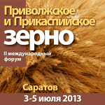3 июля 2013 год. 2-й Международный форум «Приволжское и прикаспийское зерно 2013»
